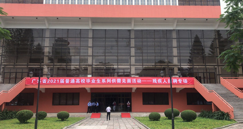 mg冰球突破特瓷2020年秋季残疾人才招聘