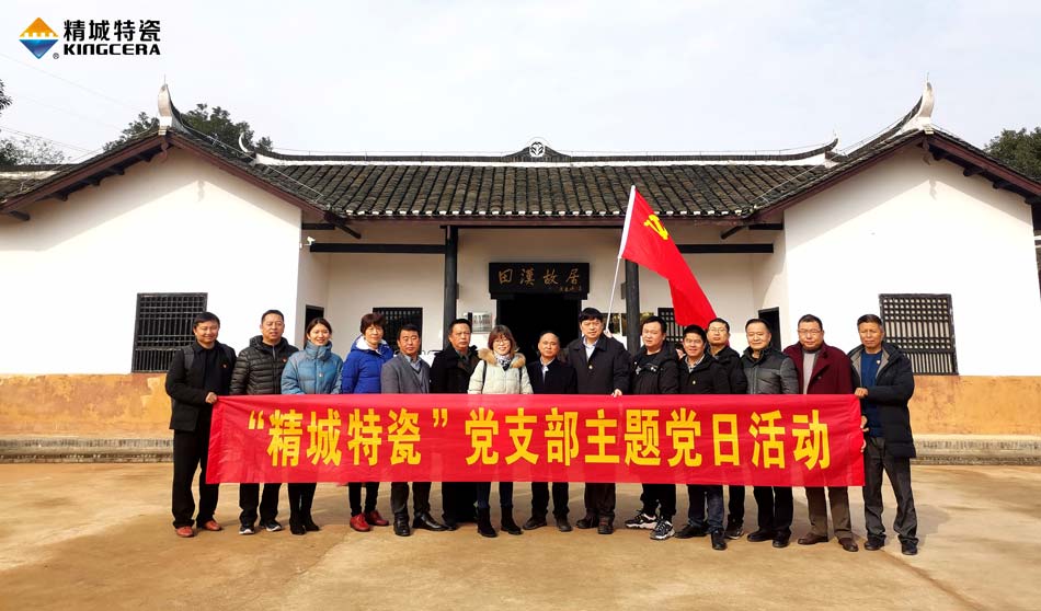 mg冰球突破特瓷党支部赴田汉故宅开展主题党日活动