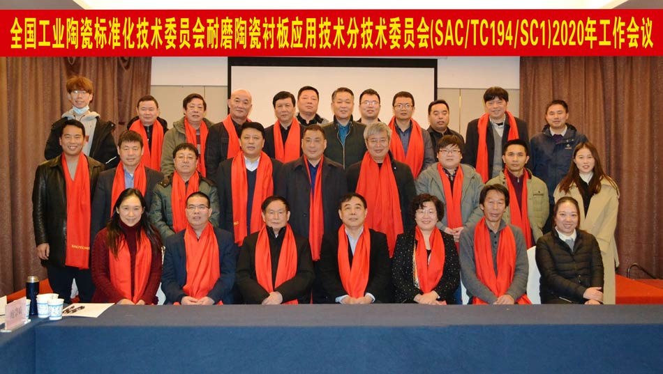 全国工业陶瓷尺度化技术委员会耐磨陶瓷衬板利用技术分技术委员会2020年工作会议成功召开